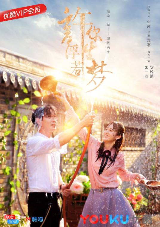 许你浮生若梦（2018年朱一龙、安悦溪主演的电视剧）