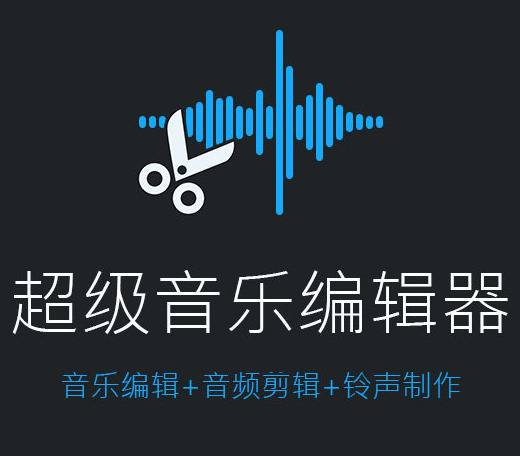 超级音乐编辑器