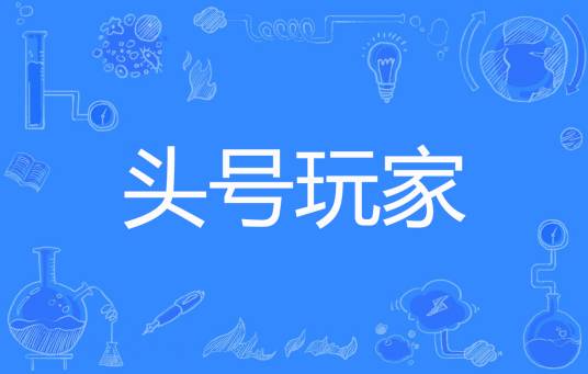 头号玩家（一骑妃子笑创作的都市类网络小说）
