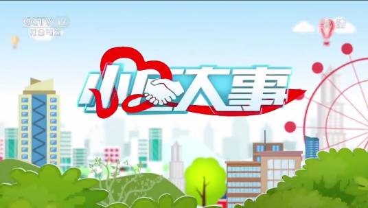 小区大事