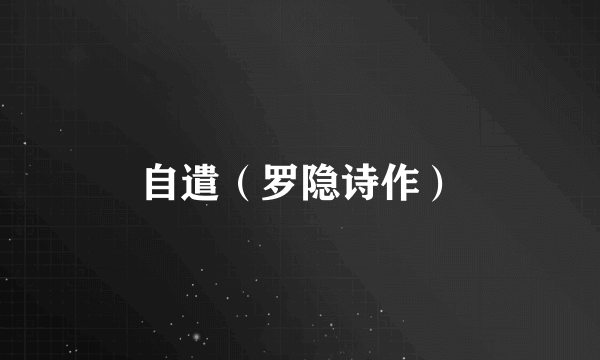 自遣（罗隐诗作）