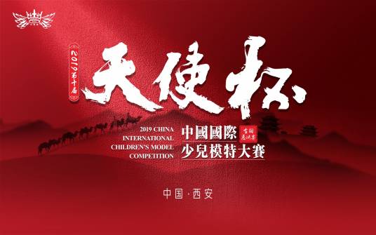 天使杯中国国际少儿模特大赛