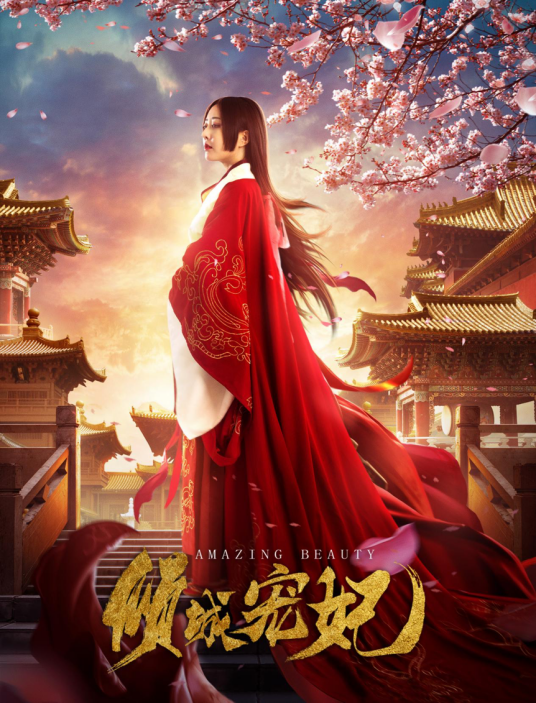 倾城宠妃（2018年于心妍、闻典主演的电影）