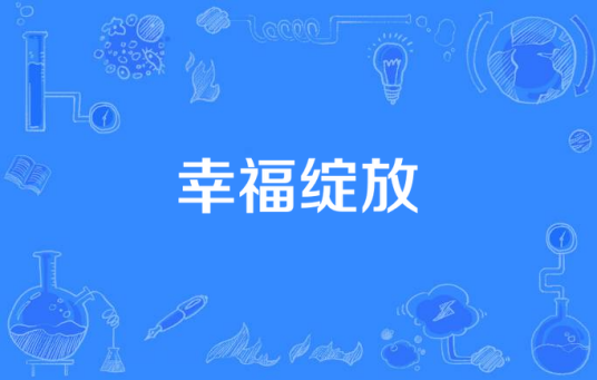 幸福绽放（2011年北京电视台形象片）