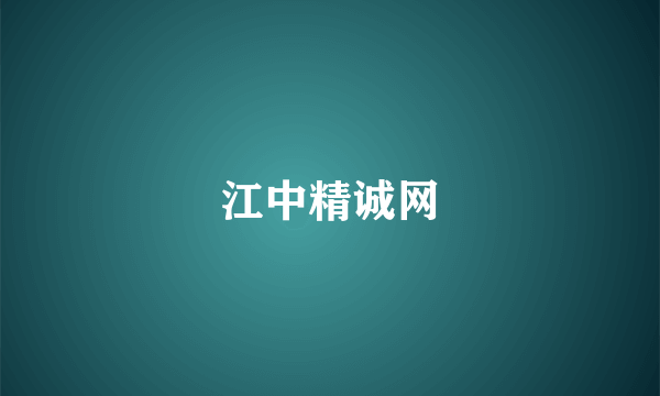 江中精诚网