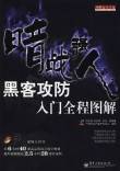 黑客攻防入门全程图解