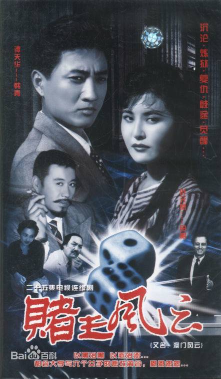 赌王风云