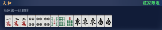 天和（麻将术语）