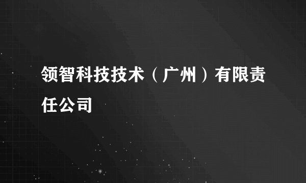 领智科技技术（广州）有限责任公司