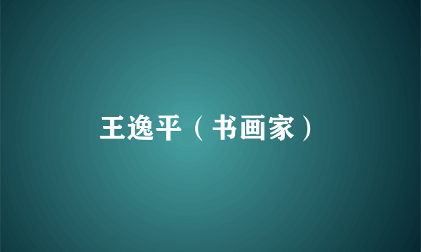 王逸平（书画家）