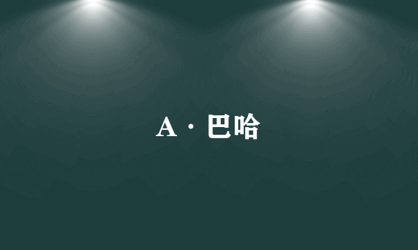 A·巴哈