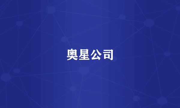 奥星公司