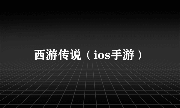 西游传说（ios手游）