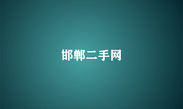 邯郸二手网
