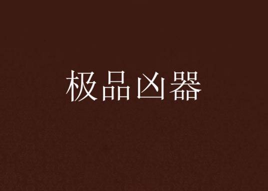 极品凶器
