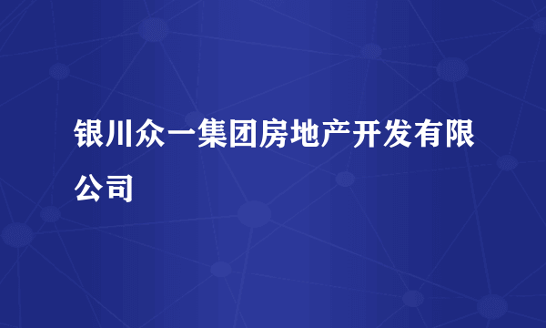银川众一集团房地产开发有限公司