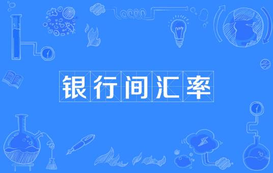 银行间汇率