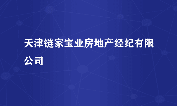 天津链家宝业房地产经纪有限公司
