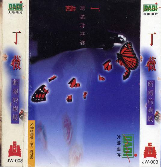 断翅的蝴蝶（1995年丁薇发行的音乐专辑）