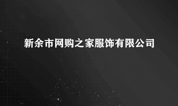 新余市网购之家服饰有限公司