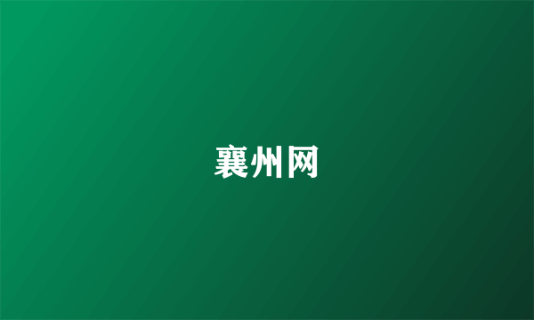 襄州网