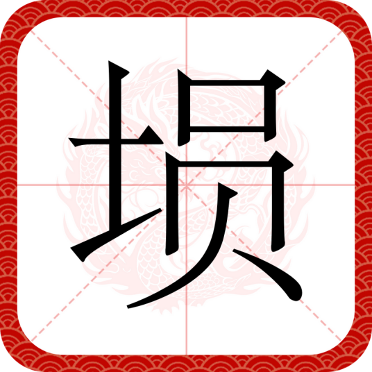 埙（汉语文字）