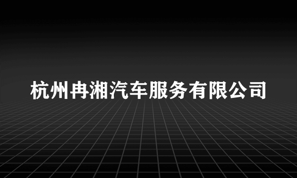 杭州冉湘汽车服务有限公司