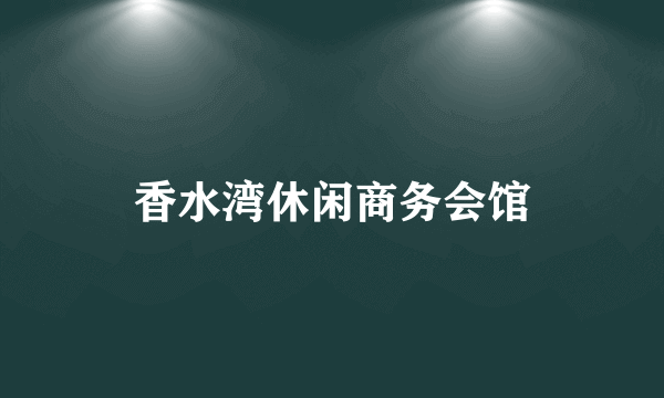 香水湾休闲商务会馆
