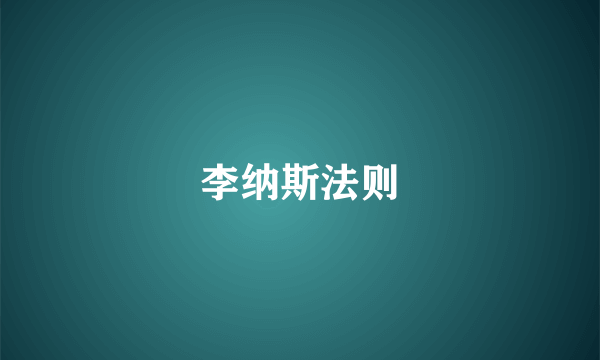 李纳斯法则