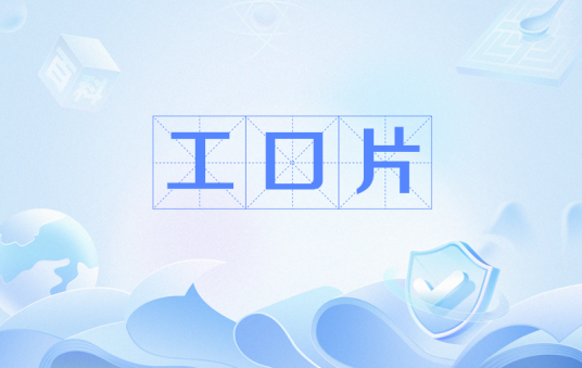 工口片