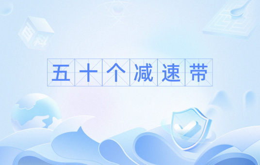 五十个减速带