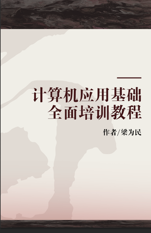 计算机应用基础全面培训教程
