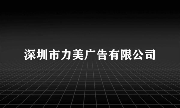 深圳市力美广告有限公司
