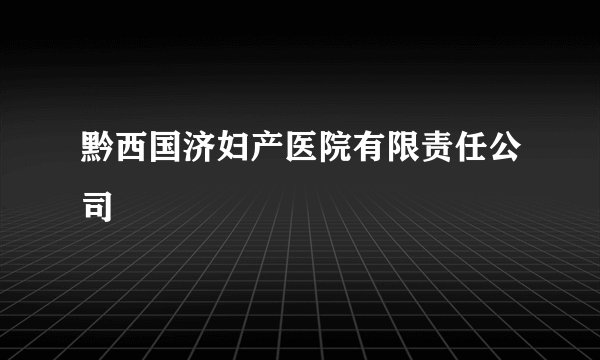 黔西国济妇产医院有限责任公司