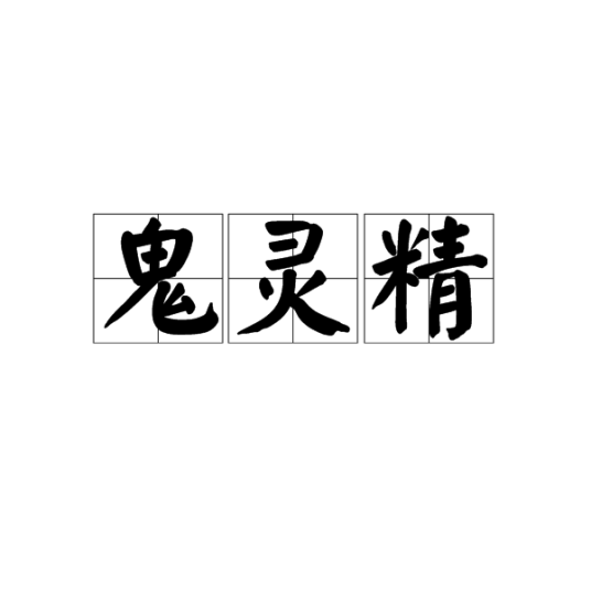 鬼灵精（汉语词汇）