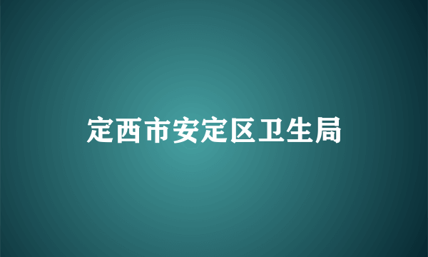 定西市安定区卫生局