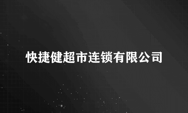 快捷健超市连锁有限公司