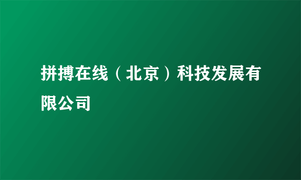 拼搏在线（北京）科技发展有限公司