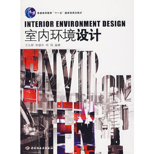室内环境设计（2007年中国轻工业出版社出版的图书）