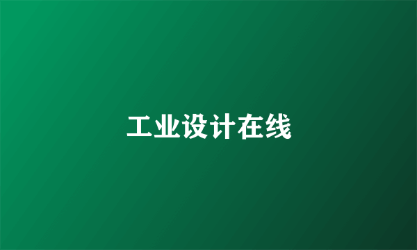 工业设计在线