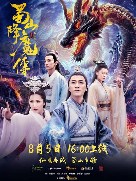 蜀山降魔传（2018年朱凌锋执导电影）