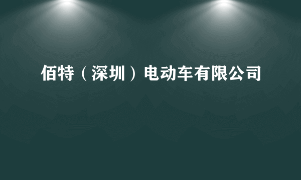 佰特（深圳）电动车有限公司