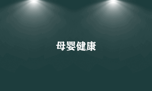 母婴健康