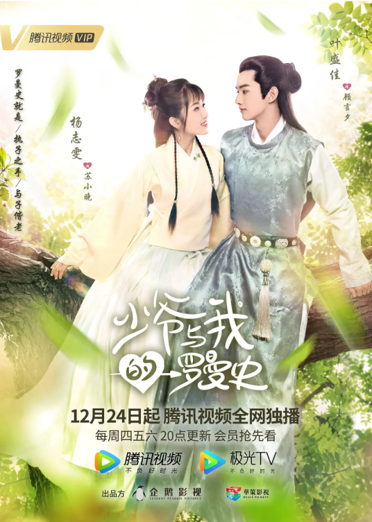 少爷与我的罗曼史（2020年戴璐执导的古装浪漫轻喜剧）