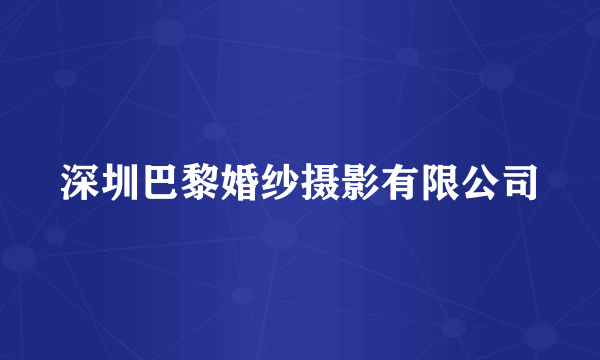 深圳巴黎婚纱摄影有限公司