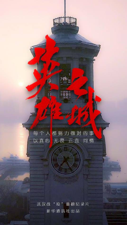 英雄之城（2020年王冰笛执导的纪录片）