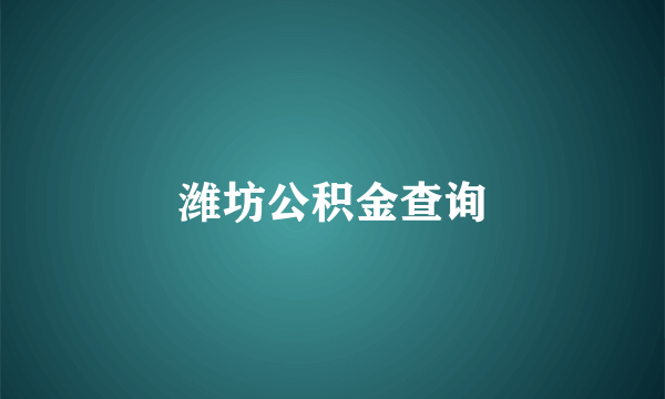 潍坊公积金查询