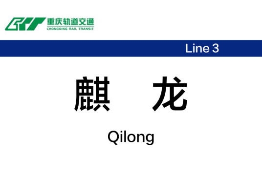 麒龙站