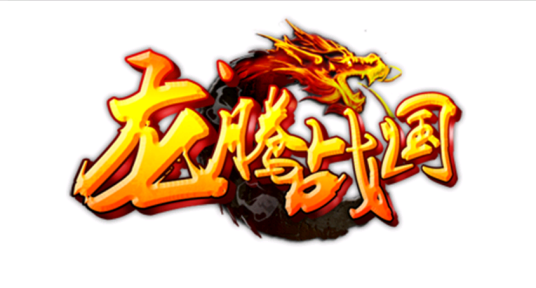 龙腾战国