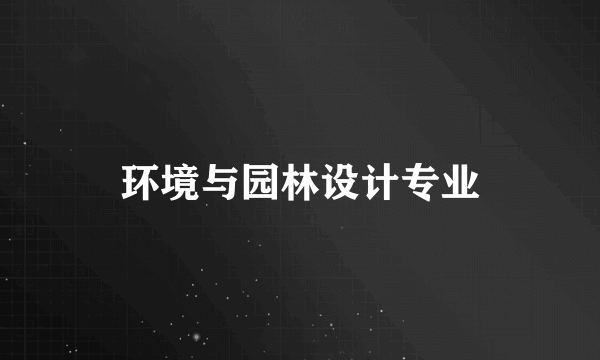 环境与园林设计专业